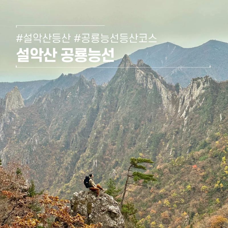 설악산 공룡능선 등산코스15시간 등반후기 난이도, 소요시간 및 화장실 정보