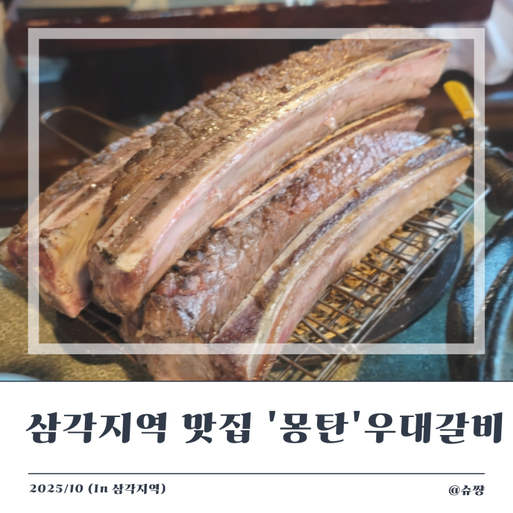  [삼각지역 맛집] 평일 웨이팅 순조로웠던 '몽탄' 우대 갈비 재방문 후기