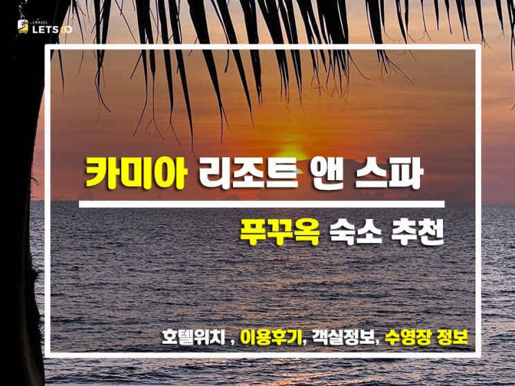  바다 바라보며 멍~ 푸꾸옥 카미아 리조트 앤 스파 힐링후기