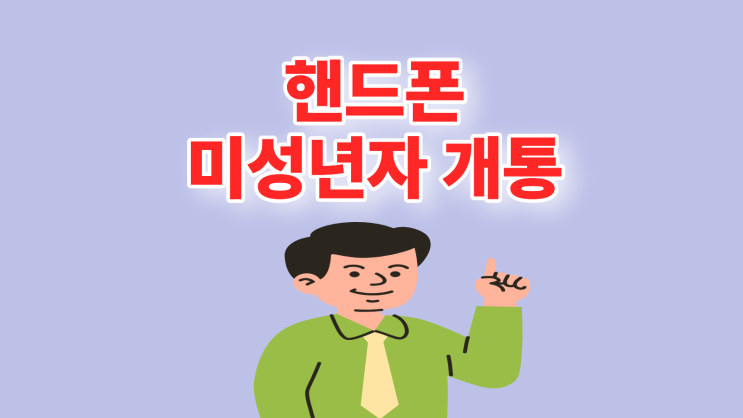  핸드폰 미성년자 명의 개통 절차 필요 서류