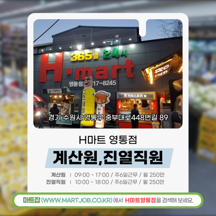  [H마트 영통점] 계산원 · 진열직원 모집 안내