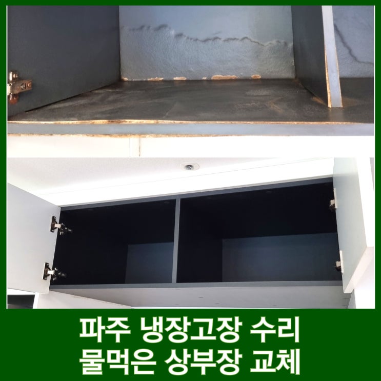  파주 냉장고장 리폼 수리 물먹은 상부장 교체