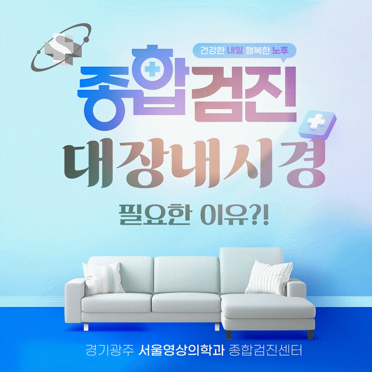  광주역동 건강검진, 대장내시경이 우리 몸을 지키는 확실한 방법