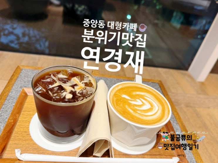  [중앙역 커피] 연경재,  분위기맛집으로 입소문난 곳
