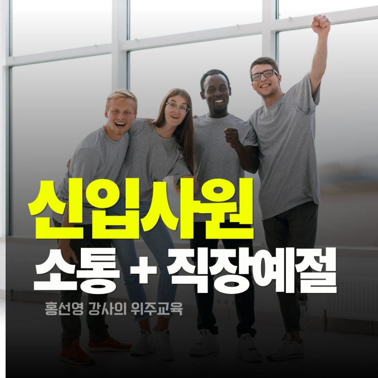  신입사원 커뮤니케이션 교육으로 배우는 센스있는 직장예절 3가지 (홍선영 강사)