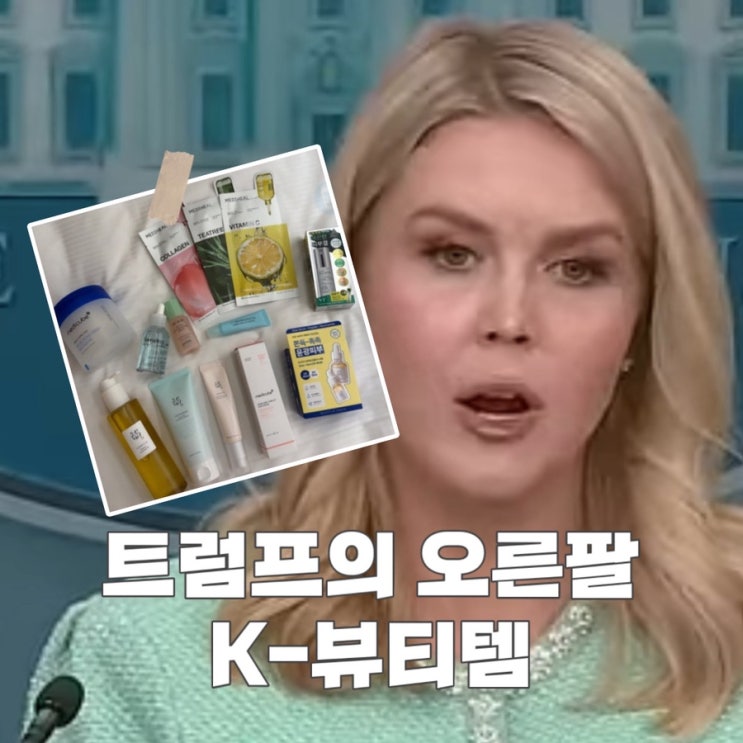 <b>백악관 대변인</b> 한국 오자마자 ‘올리브영 싹쓸이’ <b>K-뷰티</b>... 