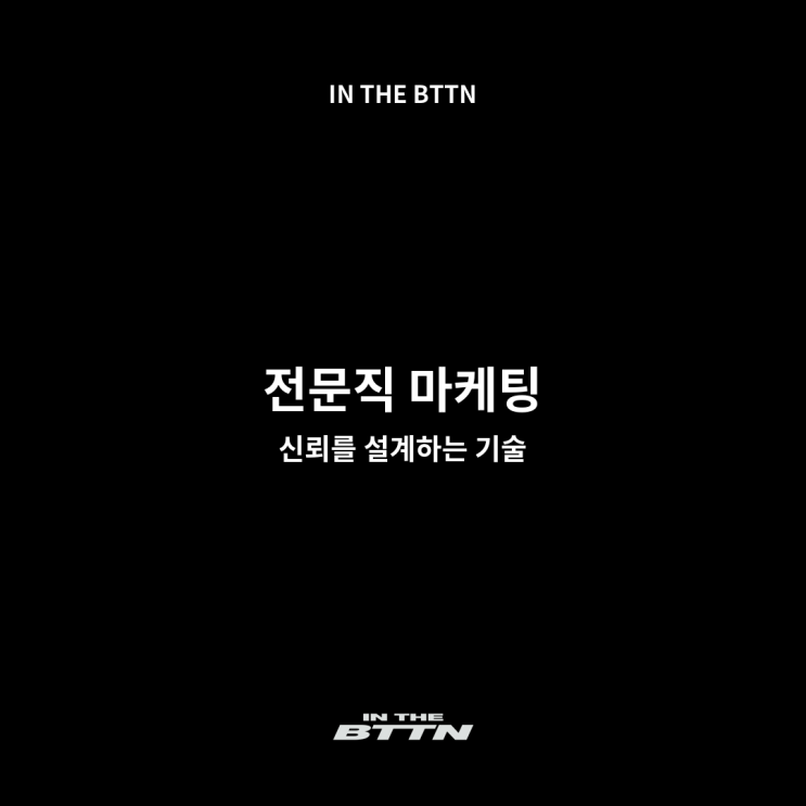  전문직 마케팅은 방법이 다릅니다. ‘노출’이 아닌 ‘구조’의 싸움입니다
