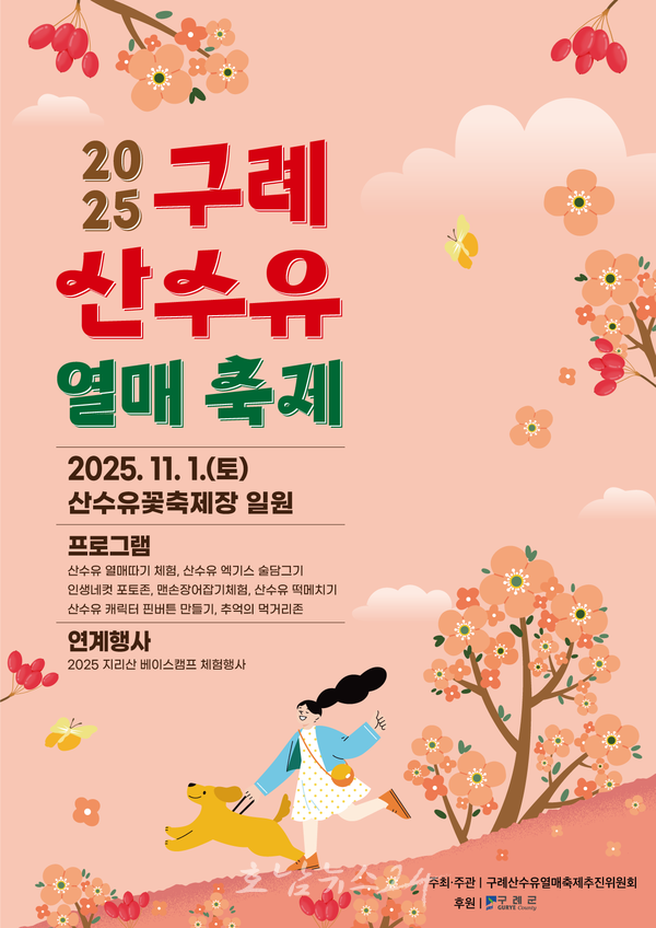  “루비빛 알알이 산수유 붉게 물들어” 구례군, 11월 1일 산수유열매 축제 개최