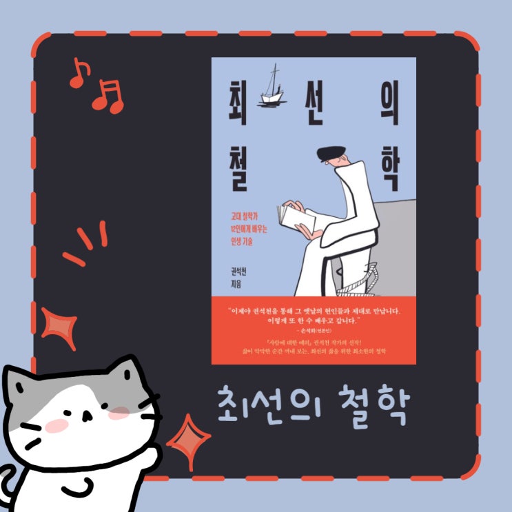  최선의 철학 l 권석천 l 고대 철학가에게 배우는 인생 기술