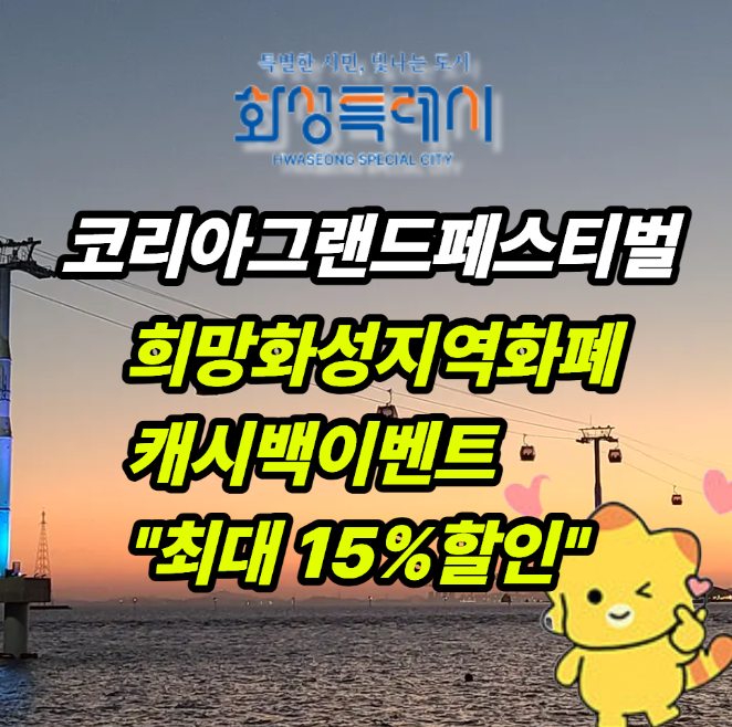 코리아 그랜드 페스티벌 희망화성<b>지역화폐 캐시백 이벤트</b>... 