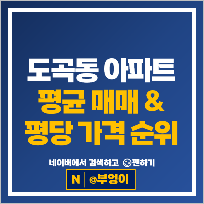 강남 도곡동 아파트 매매 시세 도곡우성 도곡대림