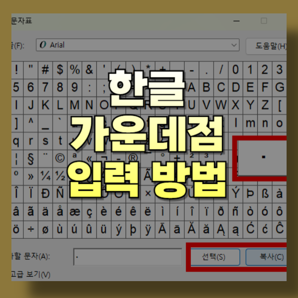 한글 가운데점(·) 입력 방법 3가지