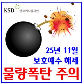  25년 11월 보호예수 해제 (ft. 주식 의무보유등록) : 기간, 뜻, 주가, 물량, SK이노베이션, 금양, 보령, 유투바이오, 팬젠, 삼익제약, 트루엔, 이렘, 화일약품