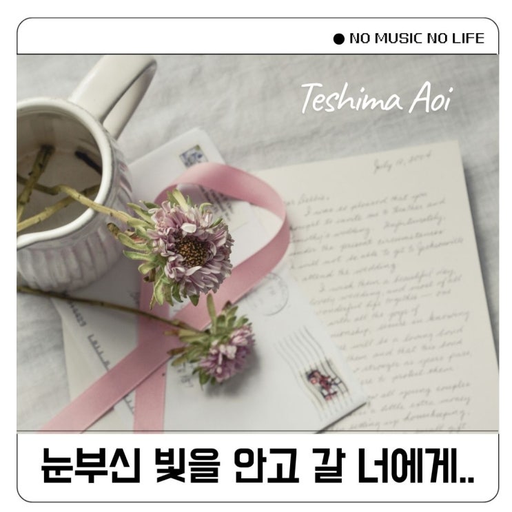 테시마 아오이 내일에의 편지 Asu e no Tegami 가사