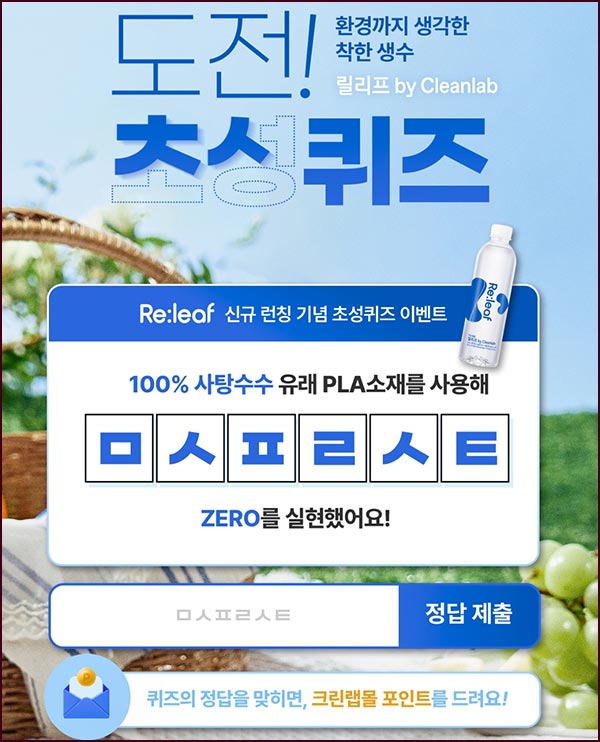  크린랩몰 퀴즈 이벤트(적립금 1,000원)전원~11.28
