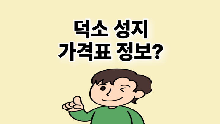  덕소 휴대폰 성지 가격표 핸드폰 매장 위치 정보