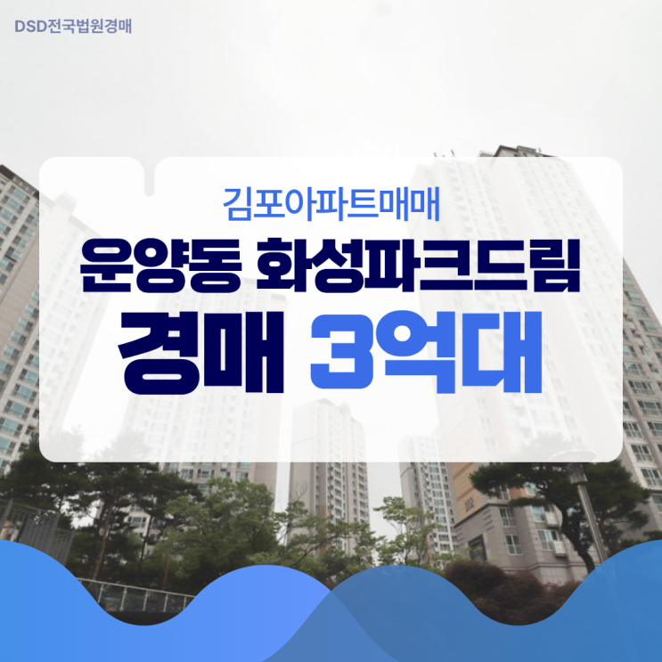 운양동 화성파크드림 경매로 도전?