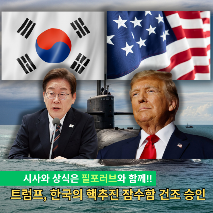 한미정상회담 <b>핵추진 잠수함</b> 건조 <b>승인</b>