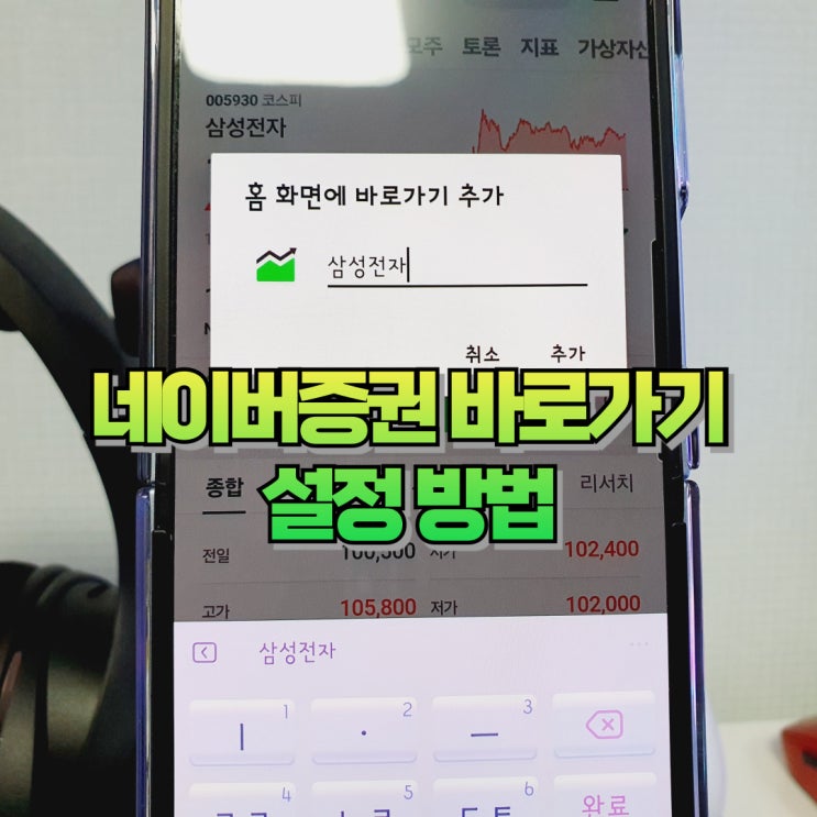  네이버증권 바로가기 모바일 앱 설정