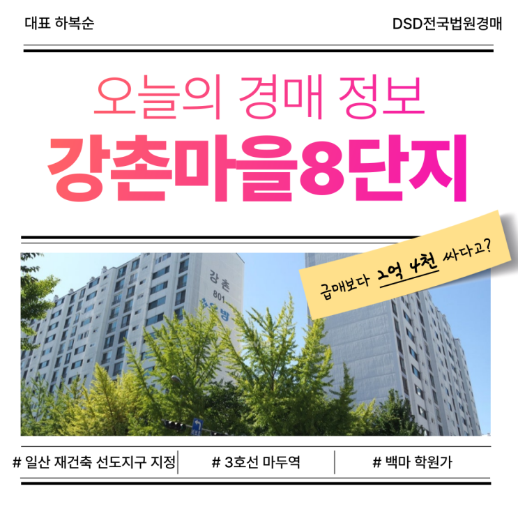  일산 강촌마을8단지 아파트 경매, 재건축 선도지구 지정?