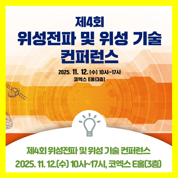 제4회 위성전파 및 위성 기술 컨퍼런스 안내드립니다