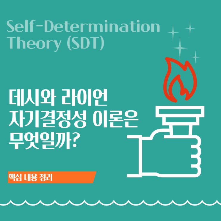  자기결정성이론(Self-Determination Theory, SDT): 학습자의 내적 동기를 깨우는 세 가지 열쇠