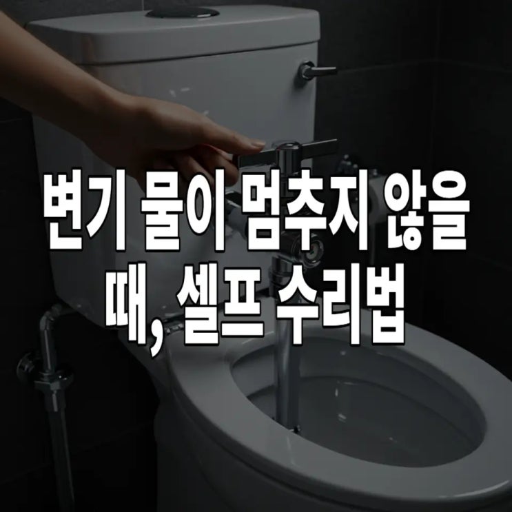  변기 물이 멈추지 않을 때, 셀프 수리법
