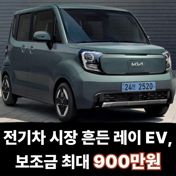  전기차 시장 제대로 흔든 레이 EV, 보조금 최대 900만원 이렇게 챙기면 됩니다.