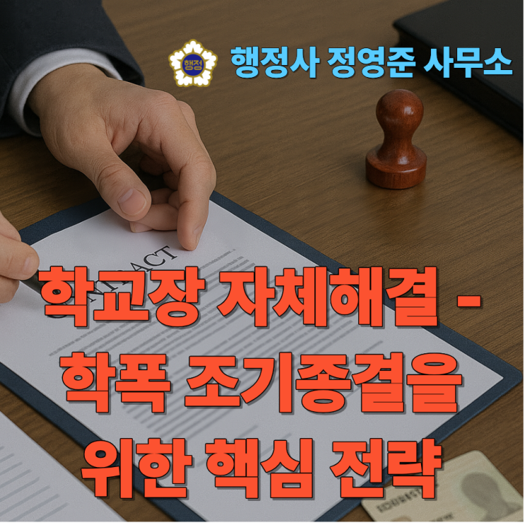  학교장 자체해결 | 학폭 조기종결을 위한 핵심 전략