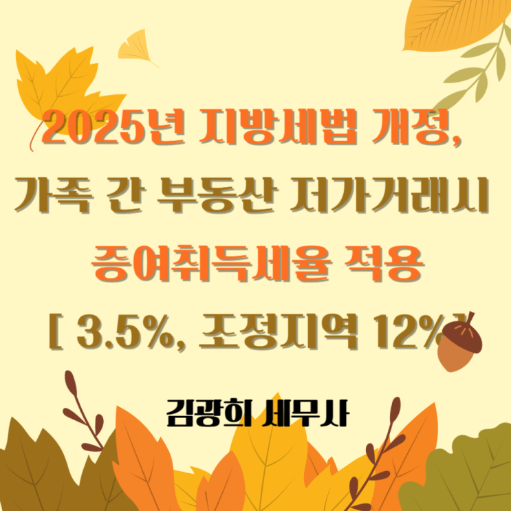  2025년 지방세법 개정, 가족 간 부동산 저가거래시 증여취득세율 적용[ 3.5%, 조정지역 12%]