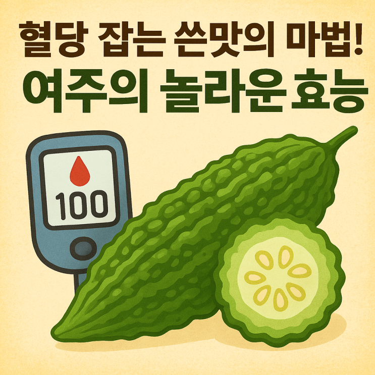   혈당·다이어트에 좋은 슈퍼푸드, 여주의 모든 것