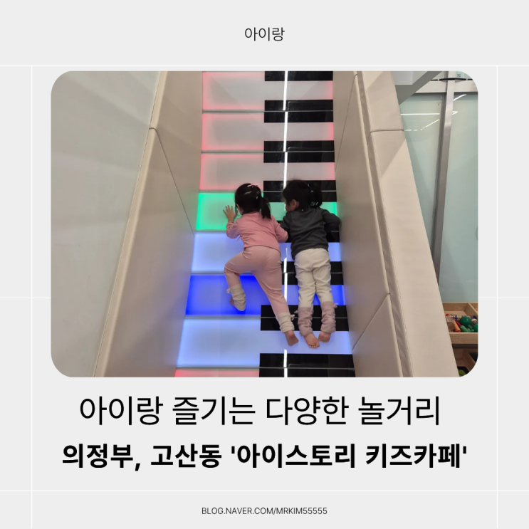  의정부 고산동 '아이스토리 키즈카페' 신나고 다양한 놀거리! 의정부키즈카페 추천