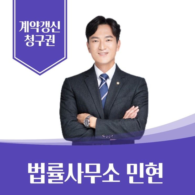 계약갱신청구권 5% 요구했다가 거부 당했다면