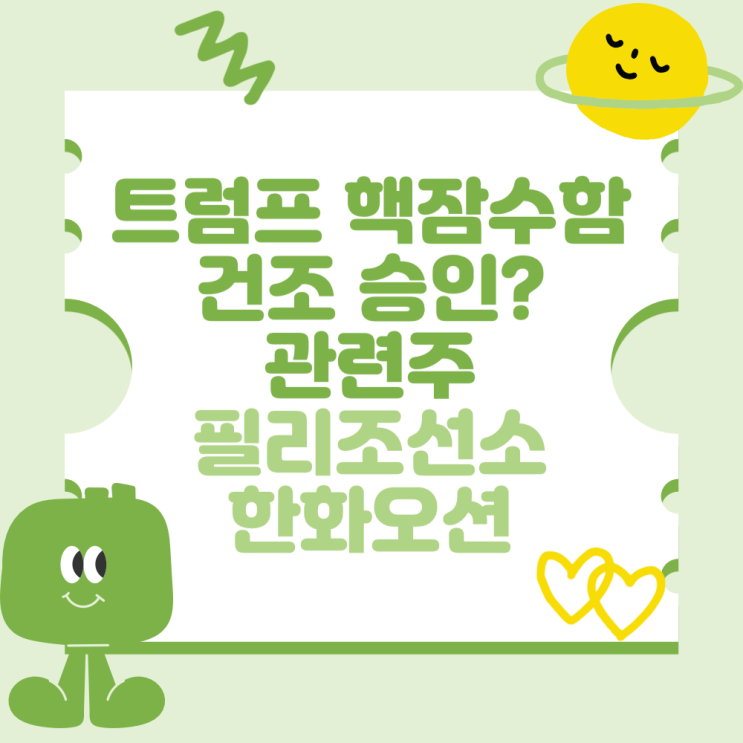 <b>트럼프 핵잠수함</b> 건조 <b>승인</b>? 관련주 (feat 필리조선소와... 