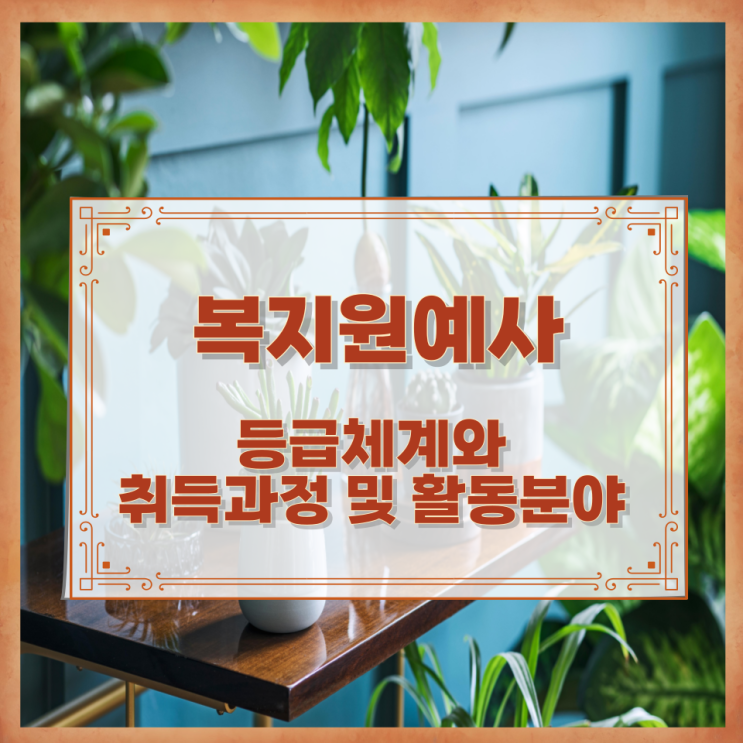  복지원예사 등급체계와 취득과정 및 활동분야