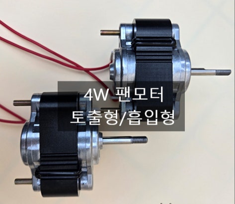  4W 팬모터 토출, 흡입형 업소용쟁장고,  쇼케이스 사용 / 응축기모터,에바모터