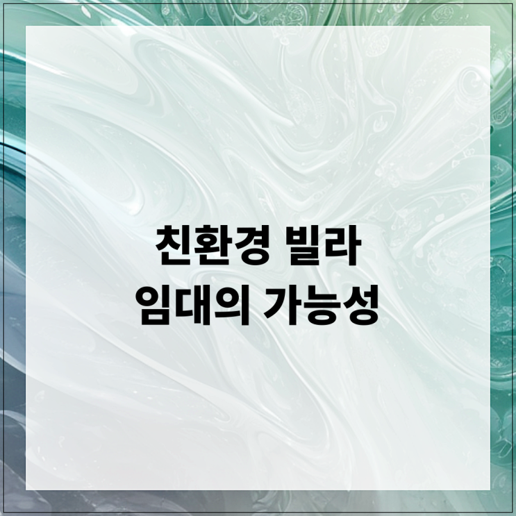  친환경 빌라 임대의 가능성 탐구