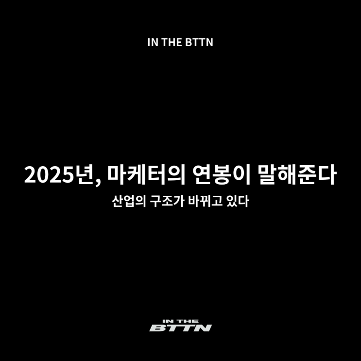  2025 마케터연봉, 기술이 연봉을 결정하는 시대가 왔다