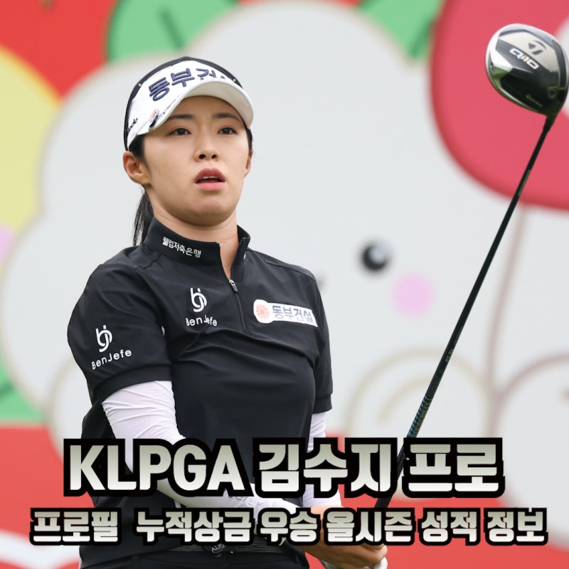 KLPGA 김수지 프로 프로필 키 나이 누적상금 우승 올시즌 성적 정보