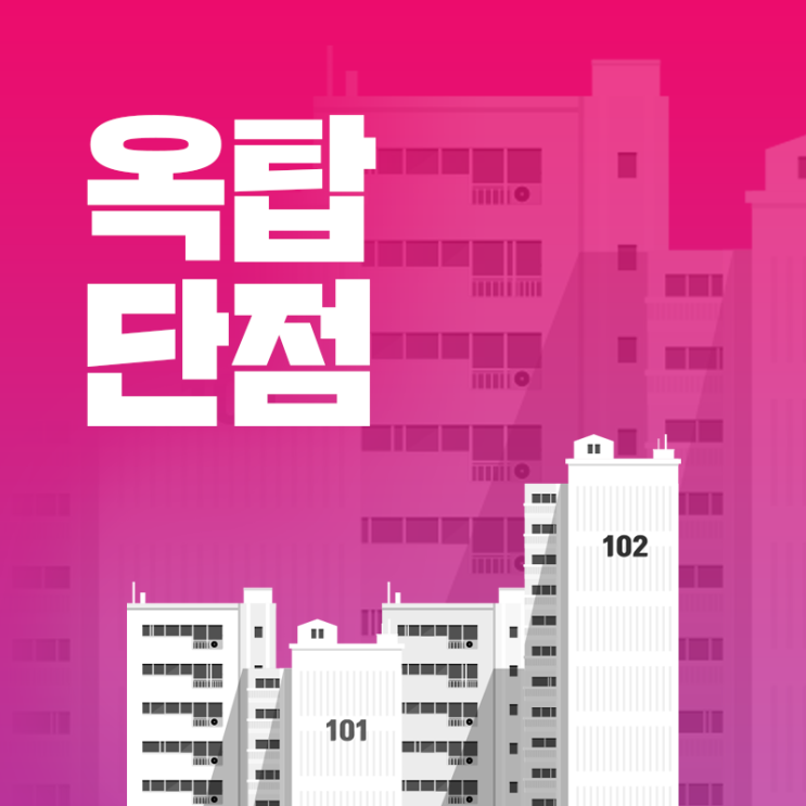  옥탑 단점 : 이사 전 반드시 확인해야 할 체크리스트