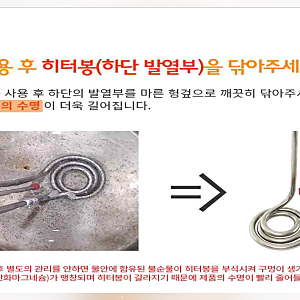 돼지꼬리 열선 온수기 세척이 용이한 히터봉