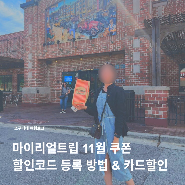  마이리얼트립 쿠폰 11월 할인코드 등록 방법 & 카드 할인 총정리