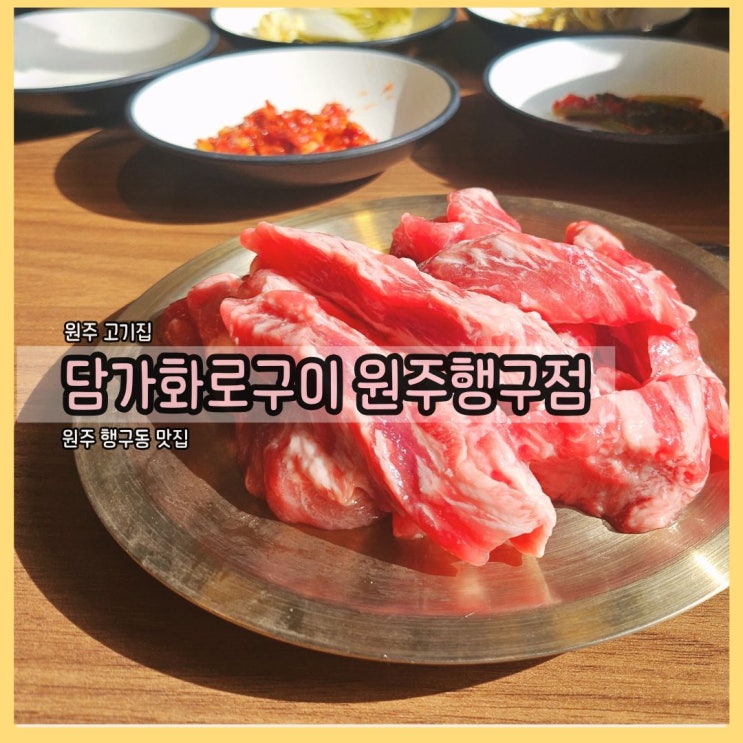  원주 고기집: 행구동 맛집 담가화로구이 원주행구점에서 점심특선 즐기기