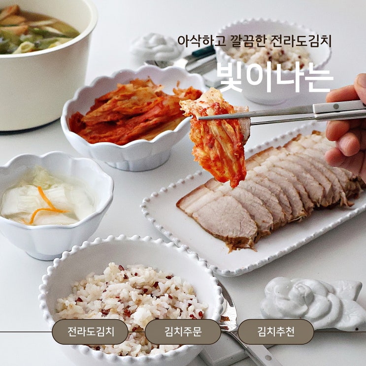  빛이나는 전라도김치 주문 추천 깊은 손맛 그대로 아삭하고 깔끔해