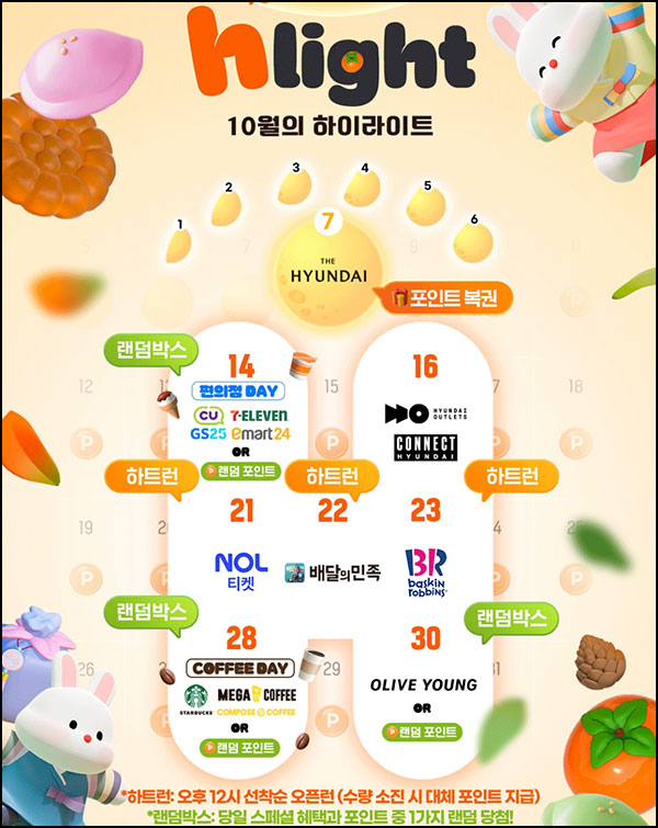  H포인트 하이라이트 캘린더(올영상품권 및 포인트)즉당_10.30
