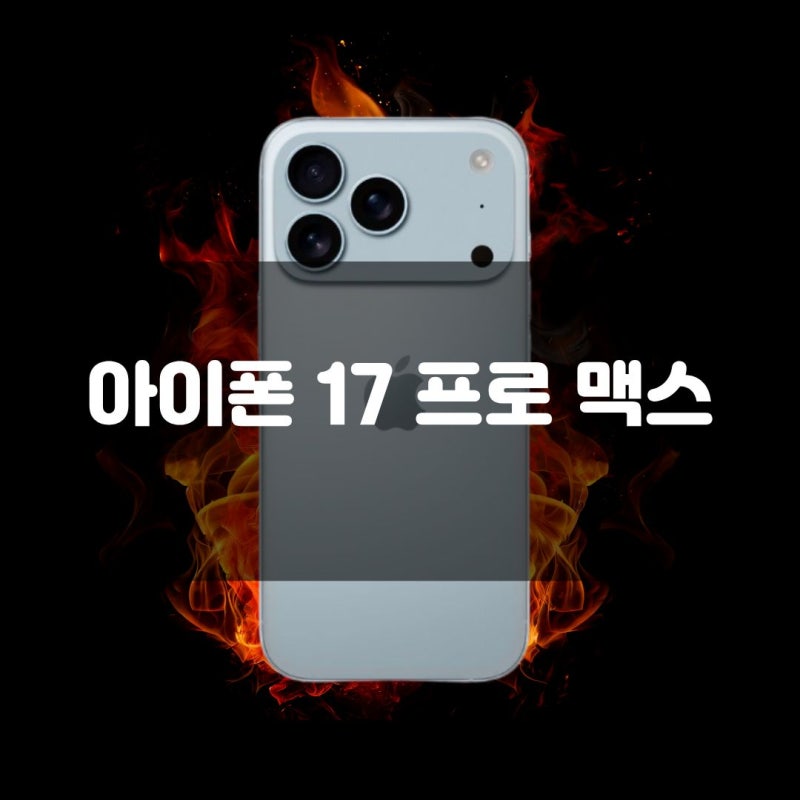 아이폰17 프로맥스 발열 정말 줄었을까? 직접 써본 후기와 원인 분석