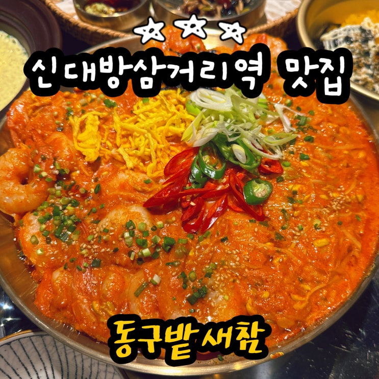  신대방삼거리역 맛집 매콤한 게 생각날 땐 맵찔이도 먹는 새우찜