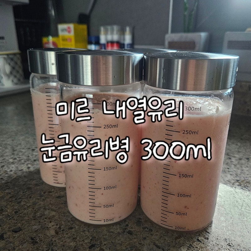 미르 내열유리 눈금유리병 300ml, 스무디병 주스용 유리병 추천