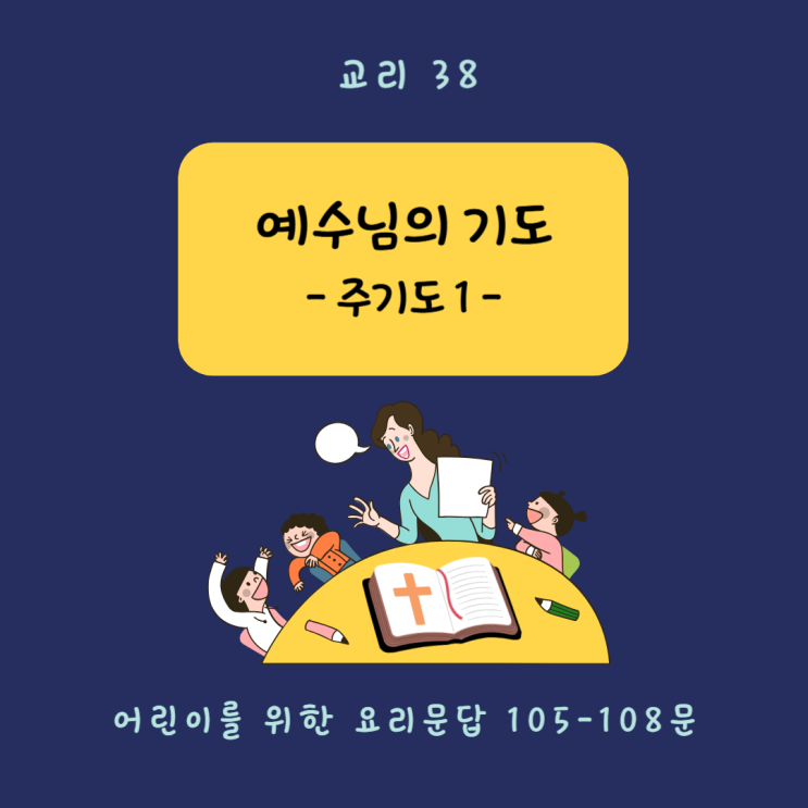  [교리 교육 38] 예수님의 기도 (105-108문)