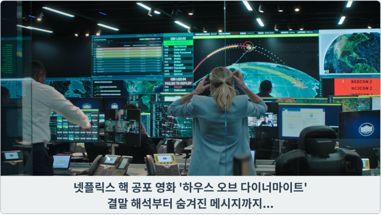  넷플릭스 핵 공포 영화 '하우스 오브 다이너마이트' : 결말 해석부터 숨겨진 메시지까지...
